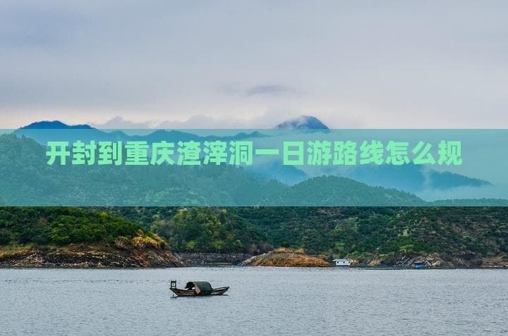 开封到重庆渣滓洞一日游路线规划