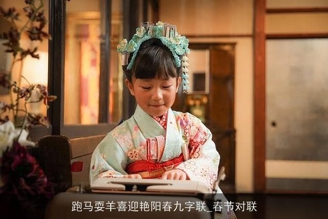 跑马耍羊喜迎艳阳春：春节对联的文化韵味与民俗风情