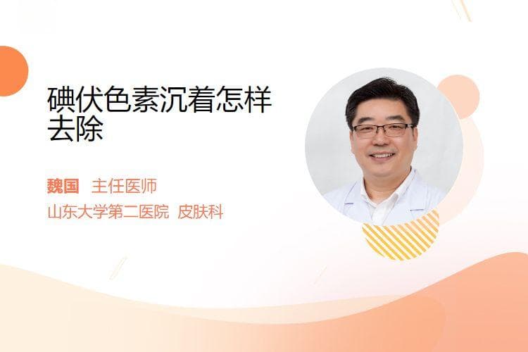 碘伏色素沉着怎样去除