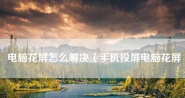 电脑投屏到电视的方法（解锁大屏幕视觉享受）