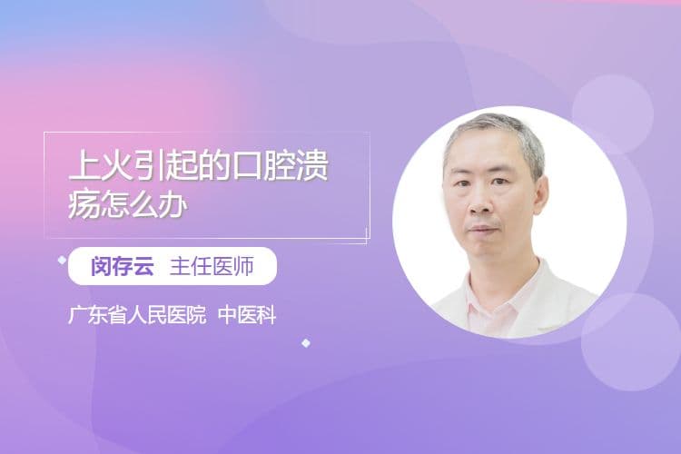 上火引起的口腔溃疡怎么办