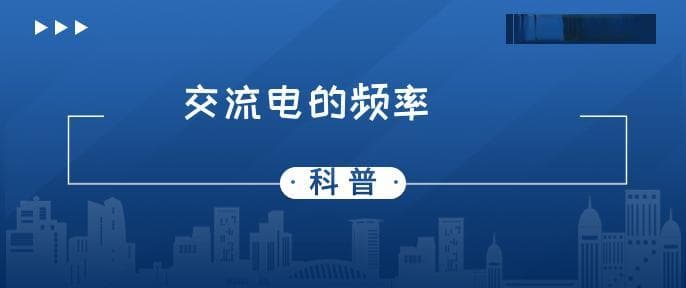 交流电的频率