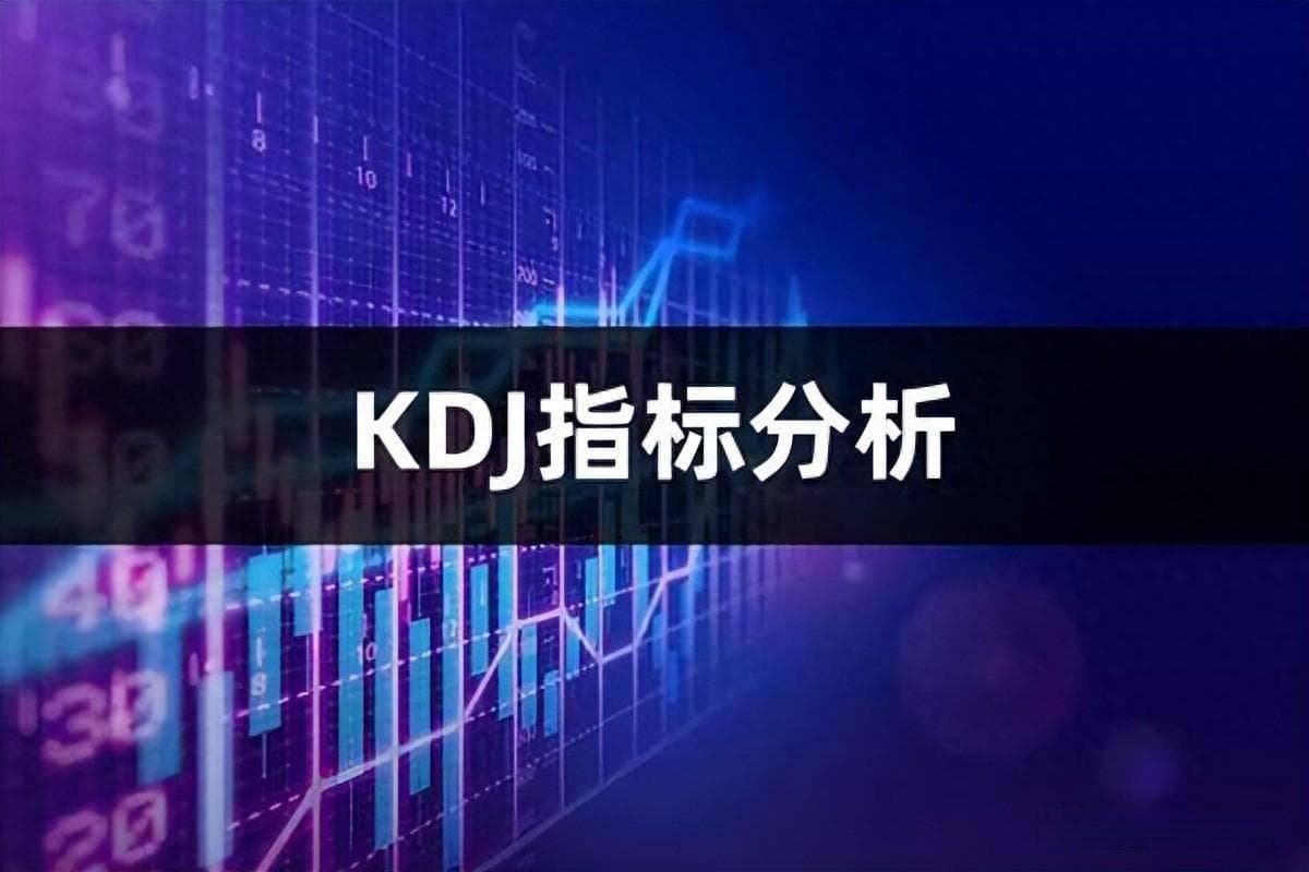 KDJ指标怎么看？KDJ指标分析与实战应用