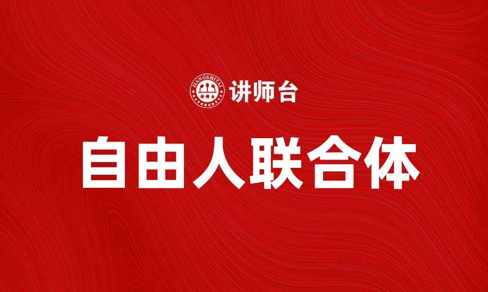 探索自由人联合体：开启你的独立生活新篇章