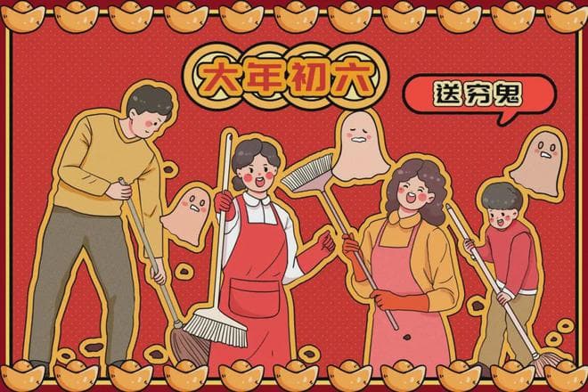 大年初六，送穷神！