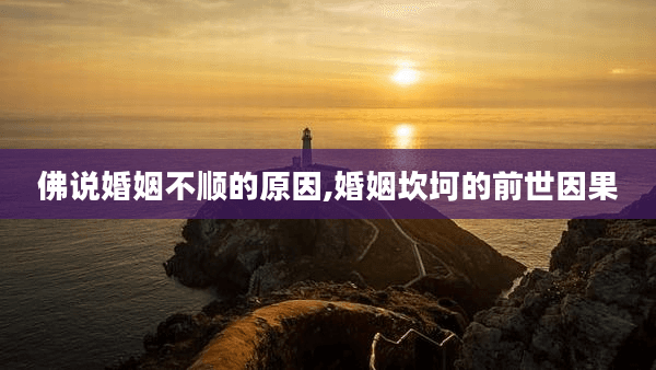 佛说婚姻不顺的原因,婚姻坎坷的前世因果