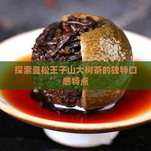 探索曼松王子山大树茶的独特口感特点