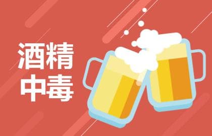 酒精中毒处理方法