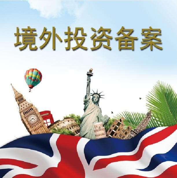 BVI境外投资项目备案 海外注册公司 如何办理