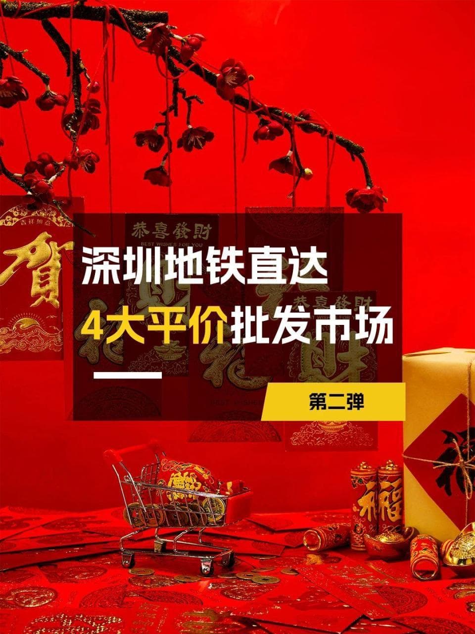 深圳4大平价年货批发市场（第二弹）