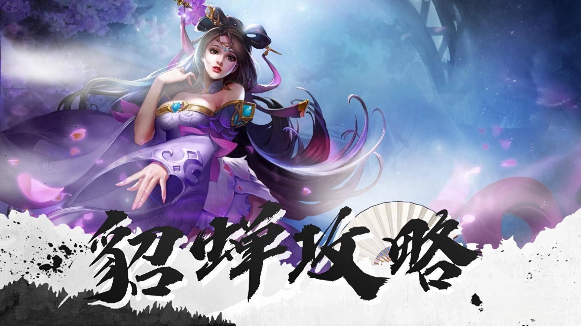 王者荣耀貂蝉新手攻略：必胜出装与实战技巧详解