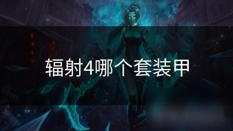 辐射4铁卫兵套装甲究竟有多强？高防御、耐力加成，近战攻击力飙升