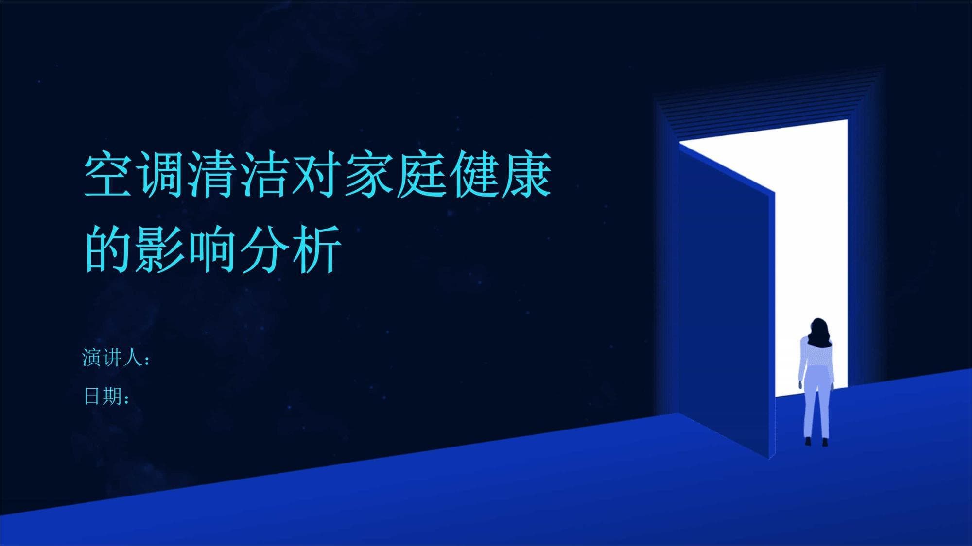 空调清洁关乎家庭健康：定期维护降低疾病风险