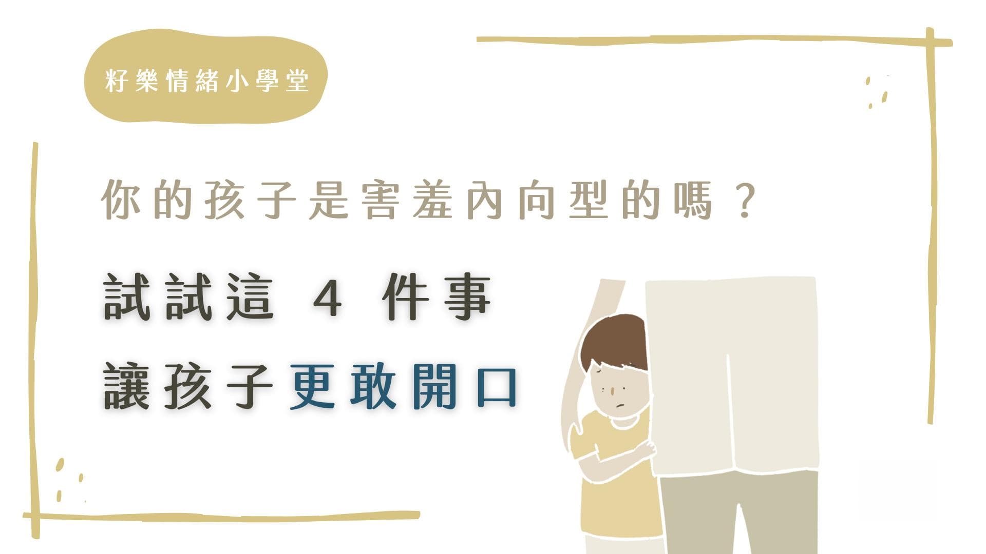 你的孩子是害羞内向型的吗？试试这4件事，让孩子更敢开口