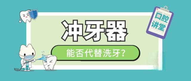 买个冲牙器就能不去医院洗牙？别天真了