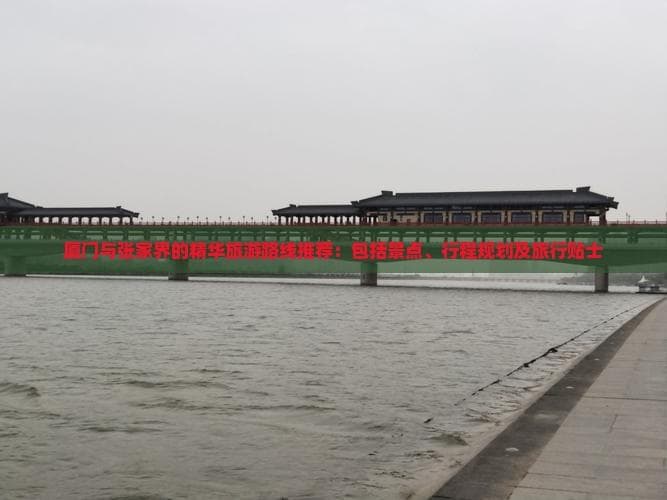 厦门张家界旅游攻略：8天玩转海滨与喀斯特胜地