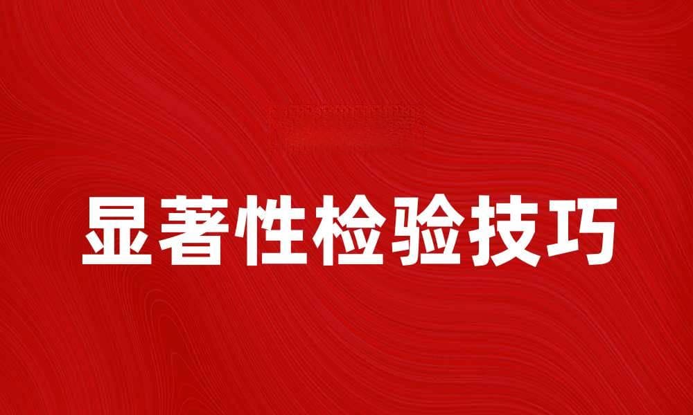 掌握显著性检验，提升数据分析能力的关键技巧
