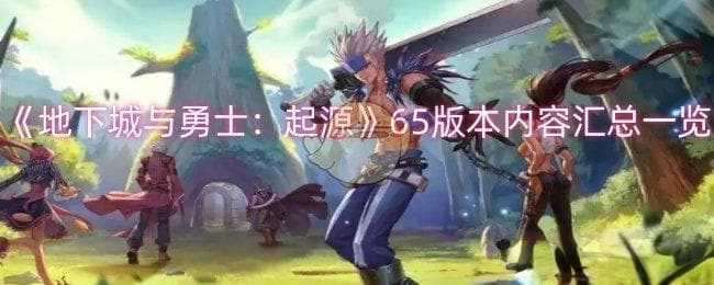 红眼能否驾驭新版“杀猪刀”？DNF手游65版本武器解析