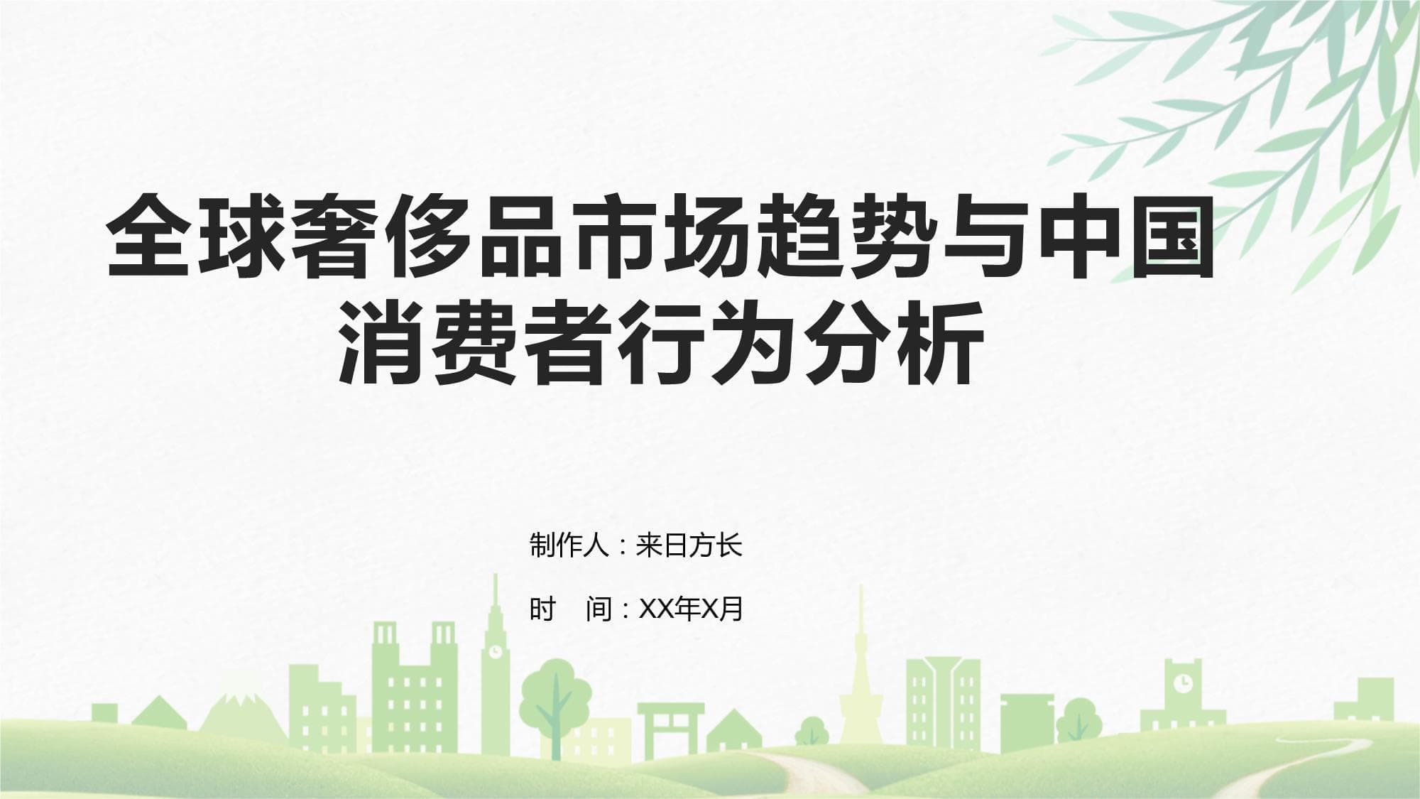 全球奢侈品市场趋势与中国消费者行为分析