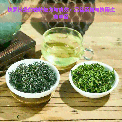 铁罗汉茶的独特魅力与功效：品茗须知与饮用注意事项