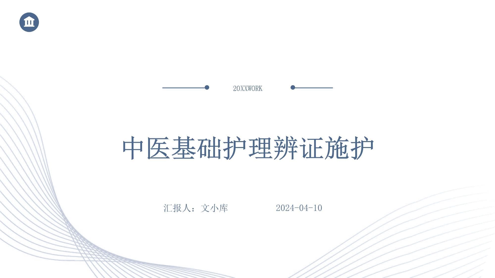 中医基础护理辨证施护