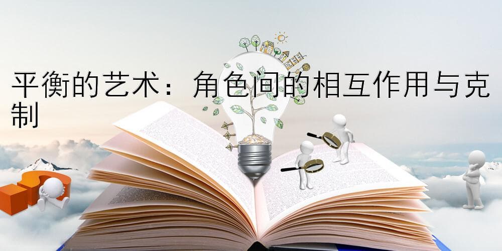 平衡的艺术：角色间的相互作用与克制