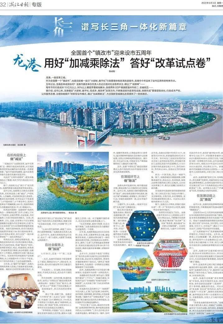 浙报整版关注！龙港“加减乘除法”！