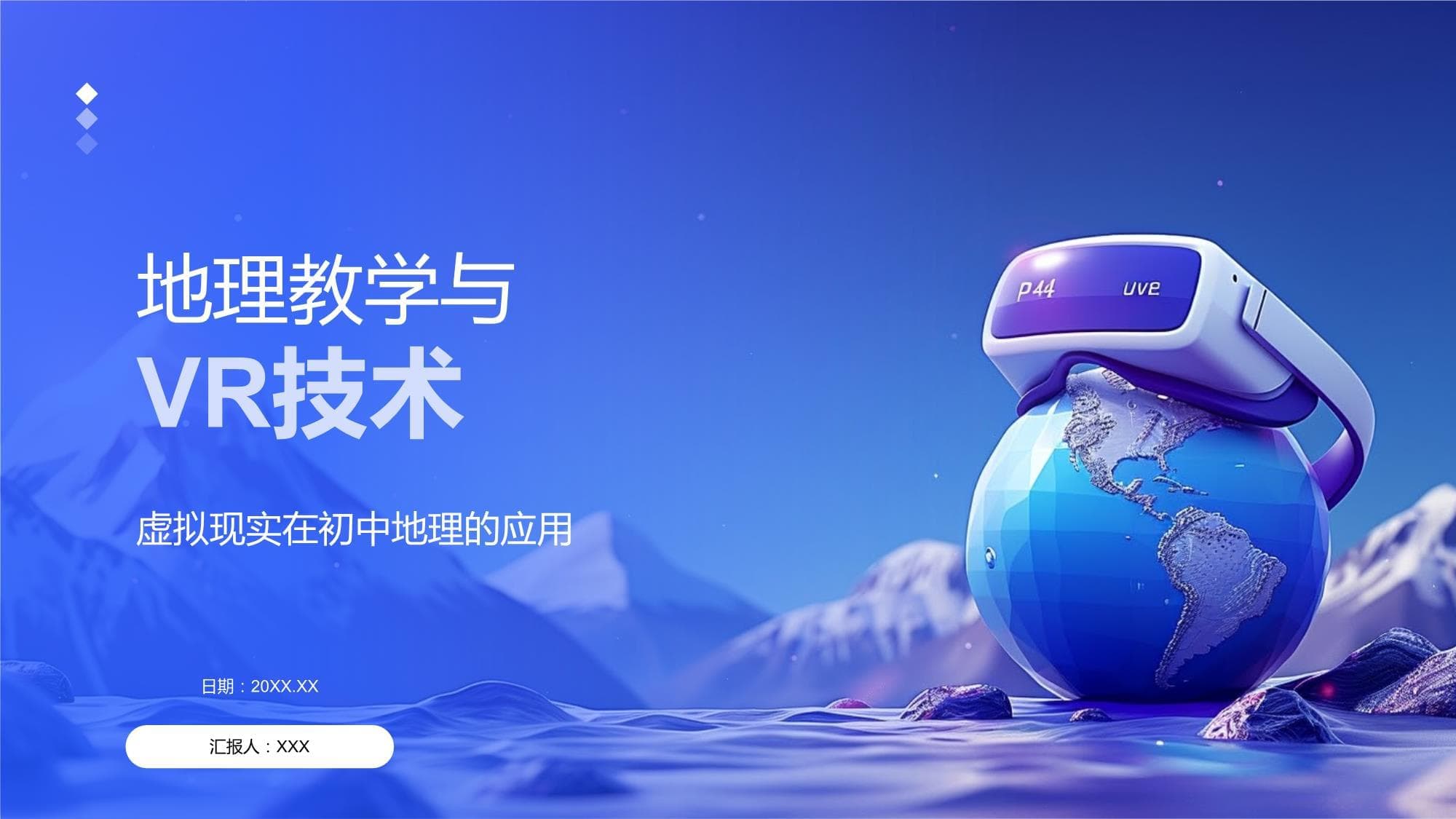 地理教学与VR技术：虚拟现实如何革新初中地理课堂