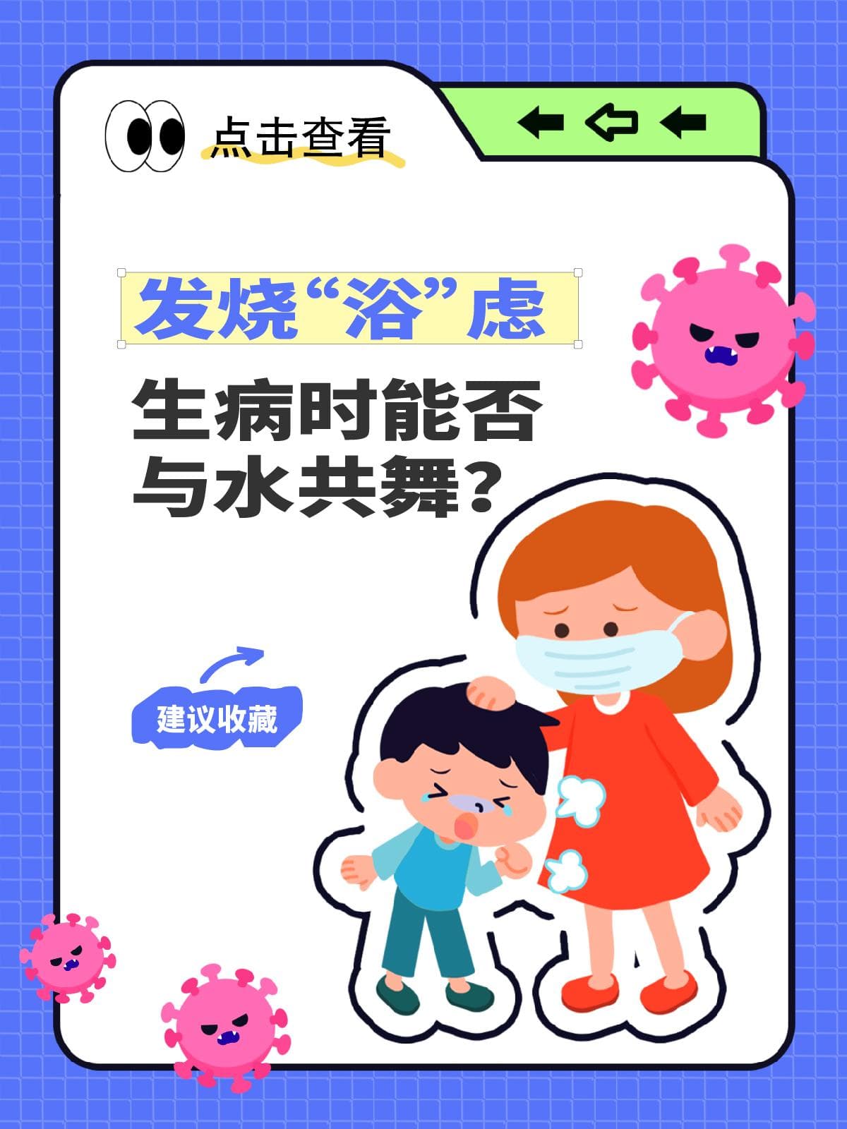 发烧“浴”虑：生病时能否与水共舞？