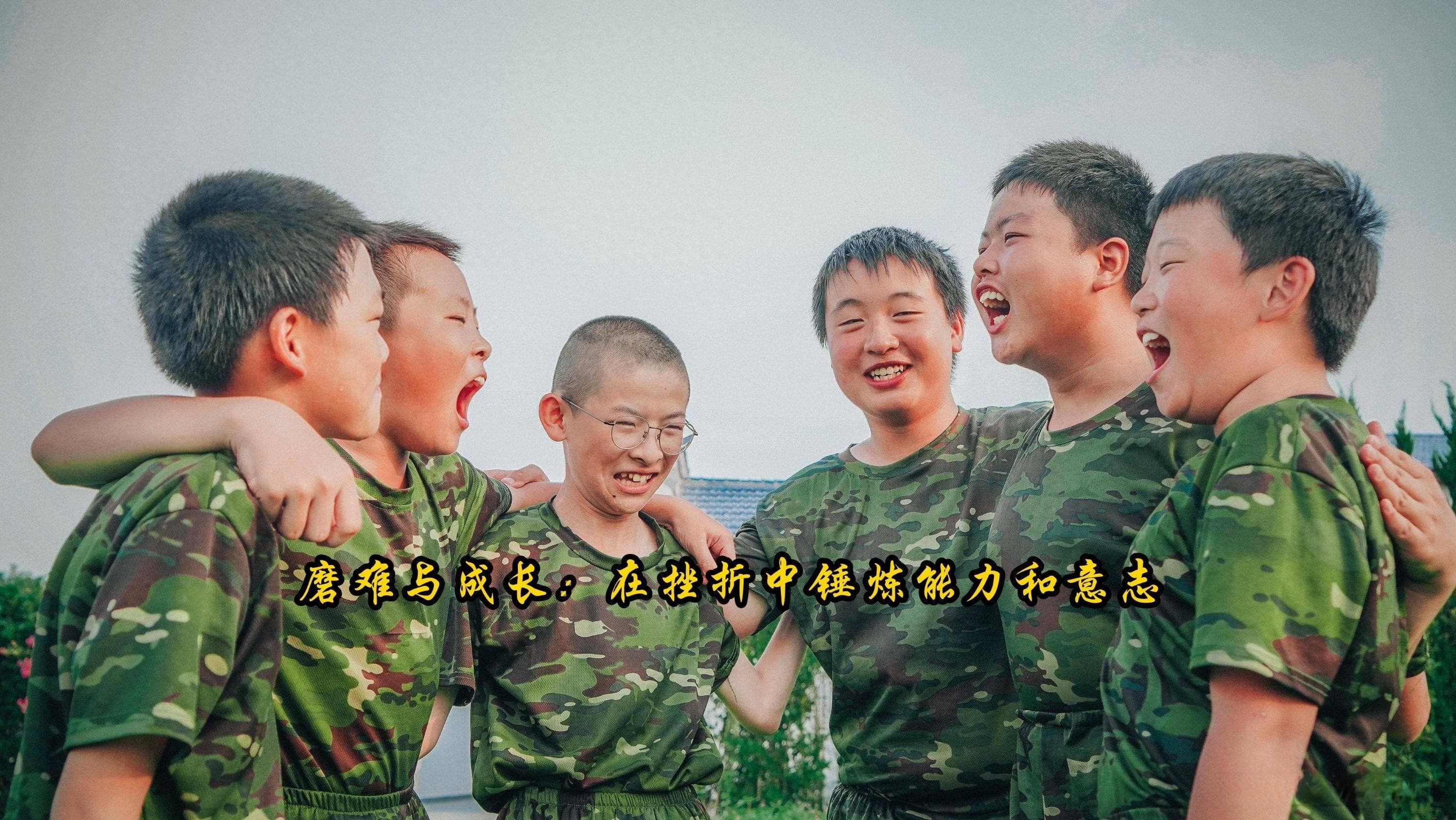 磨难与成长：在挫折中锤炼能力和意志