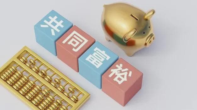 “先富带后富”，如今实现了吗？