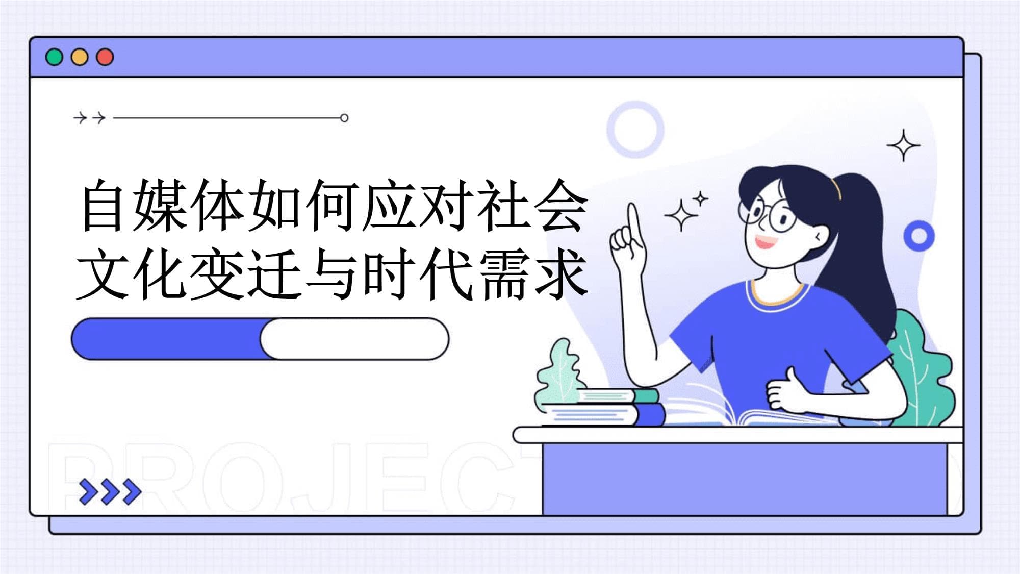 自媒体如何应对社会文化变迁与时代需求