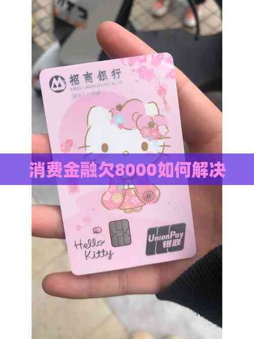消费金融欠8000如何解决