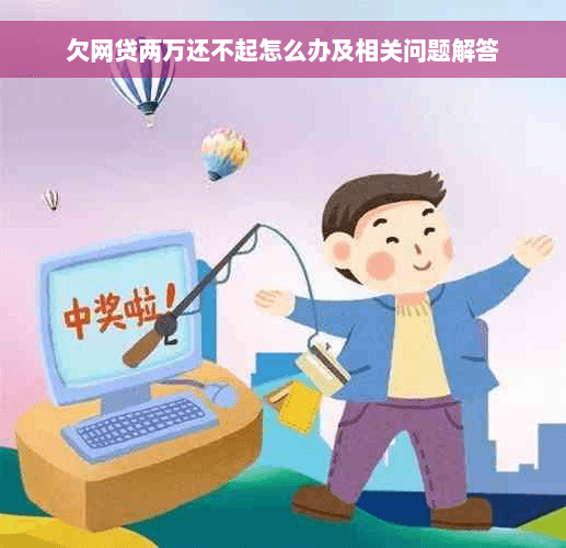 欠网贷两万还不起怎么办？全方位解决方案指南