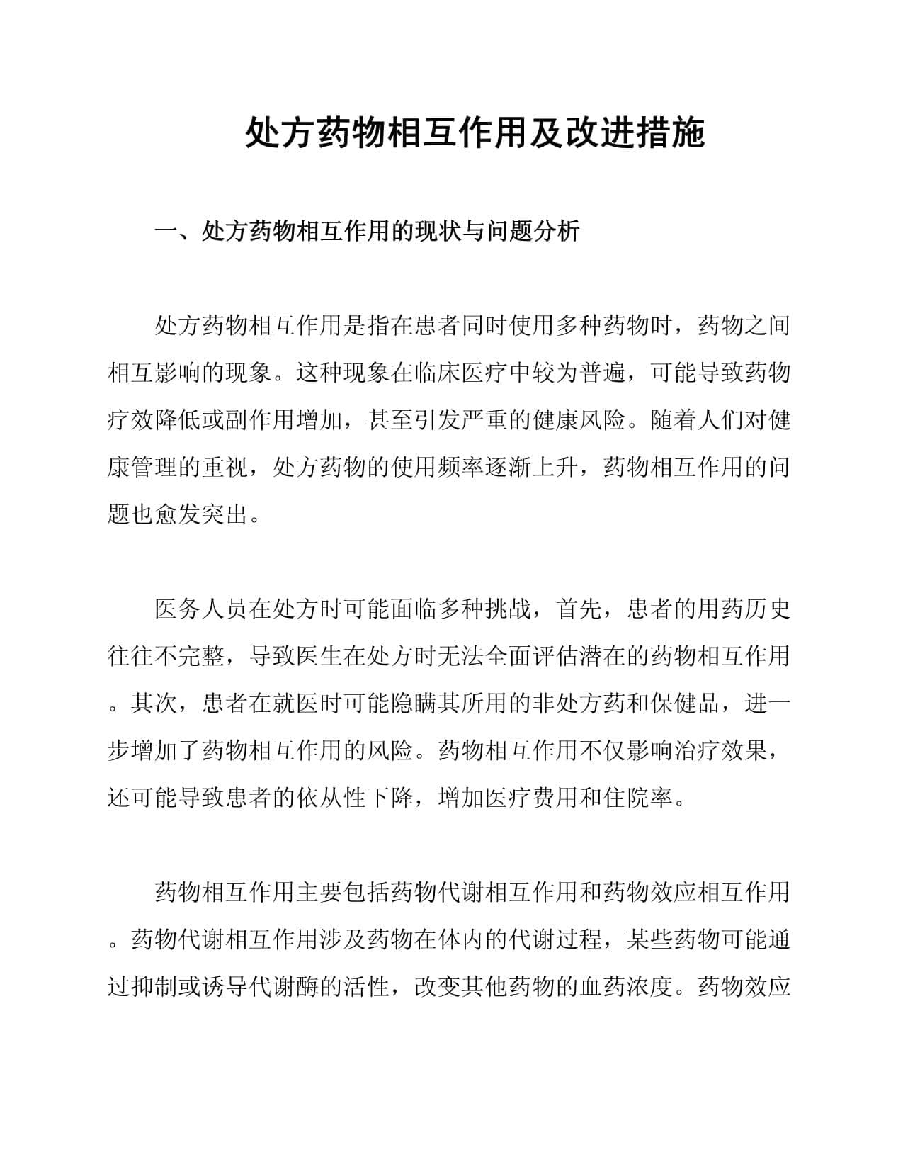 处方药物相互作用及改进措施
