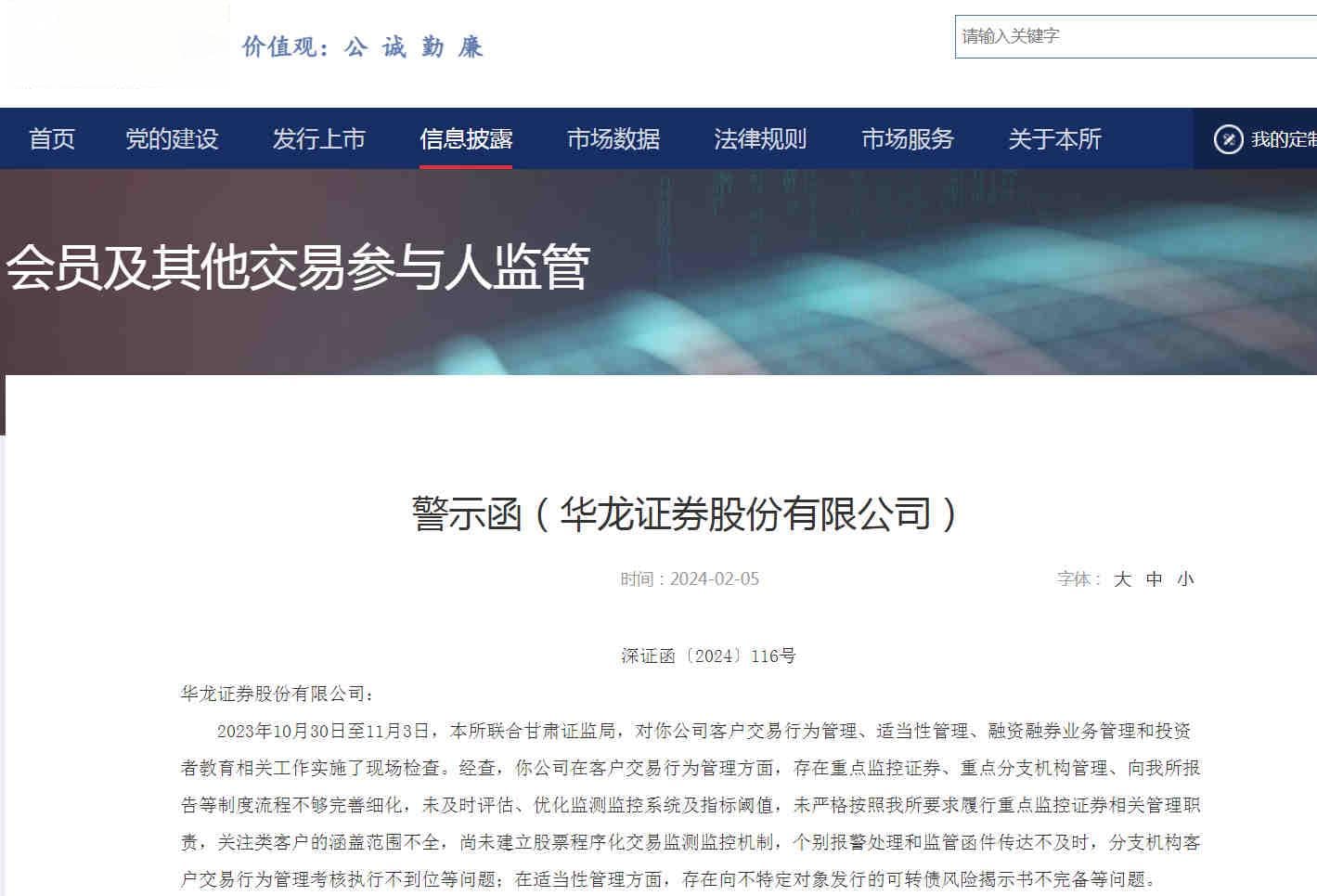 华龙证券收警示函：客户交易行为管理等存问题