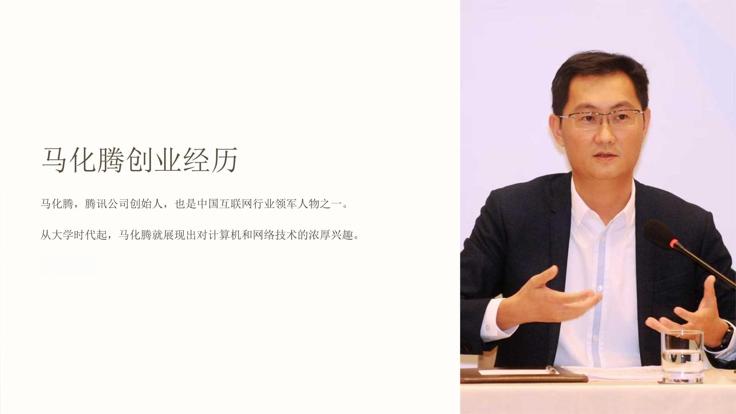 马化腾创业经历：从QQ到微信的互联网帝国崛起之路