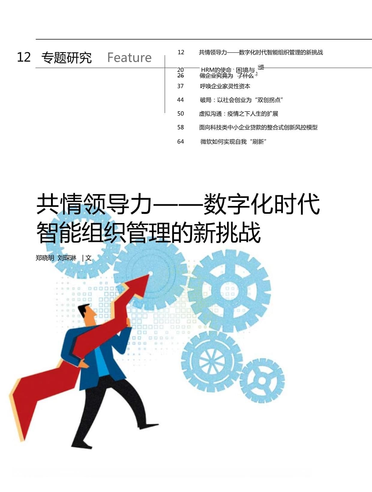 共情领导力：数字化时代智能组织管理的新挑战