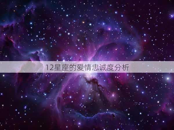 十二星座的爱情忠诚度大揭秘