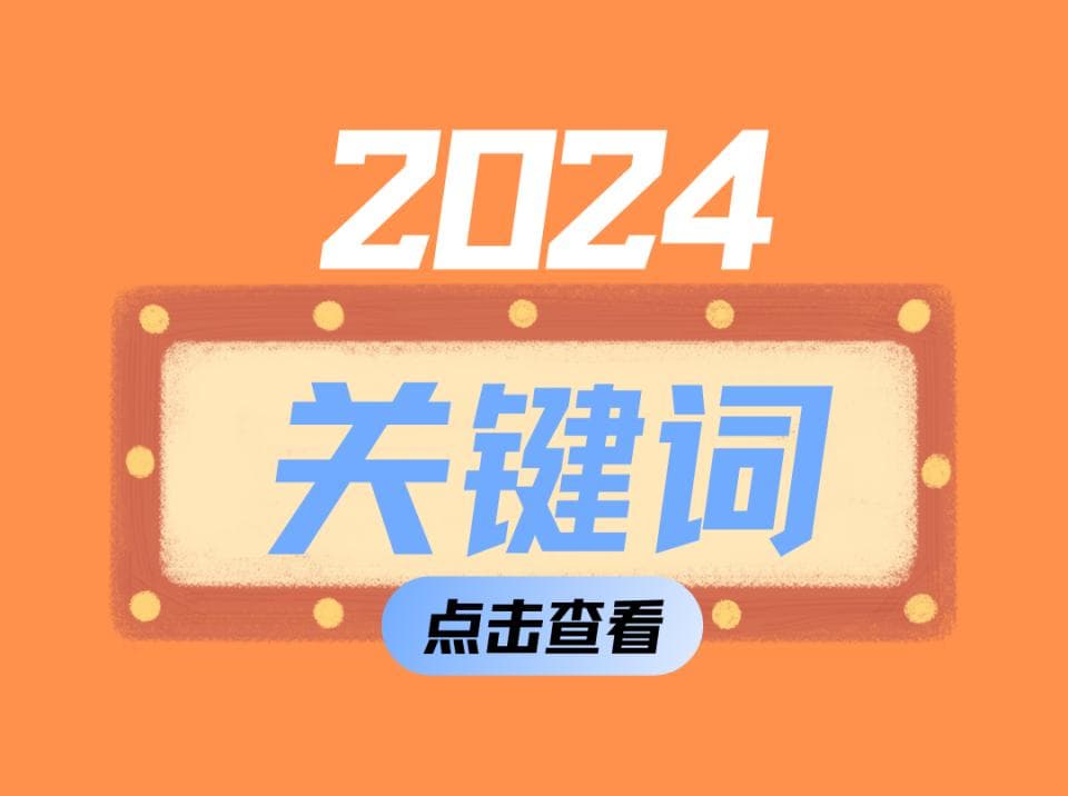 2024盘点：透过这些关键词，了解年度环保风向标！