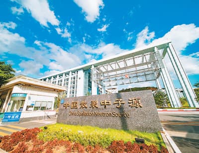 建设散裂中子源 探索微观大世界