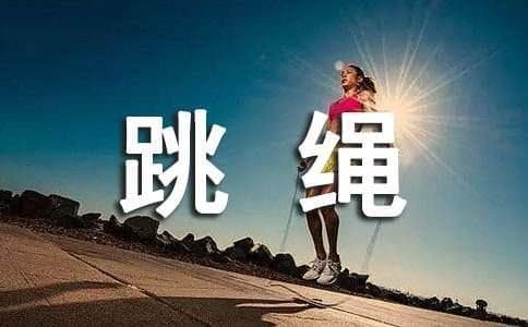 跳绳前后要注意什么