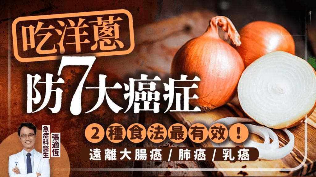 吃洋蔥防7大癌症！2種食法功效最強 遠離大腸癌/肺癌/乳癌