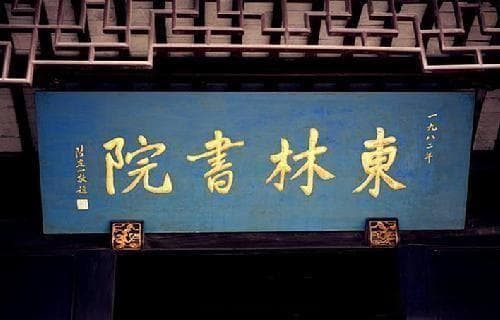东林党的政治主张：不交税