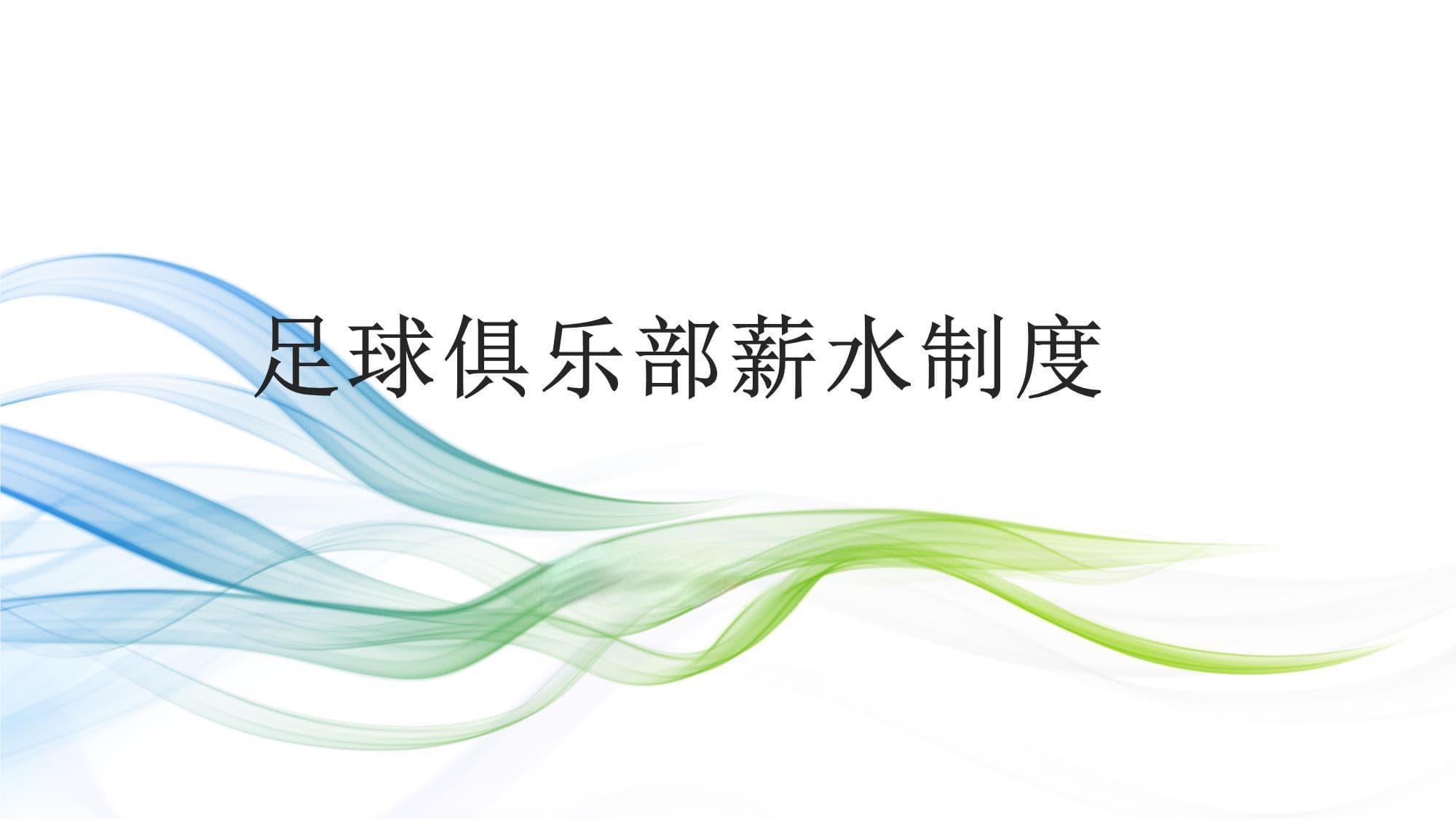 足球俱乐部薪水制度：设计原则与国际案例分析