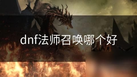 DNF法师职业召唤详解：三大职业特点与实战攻略