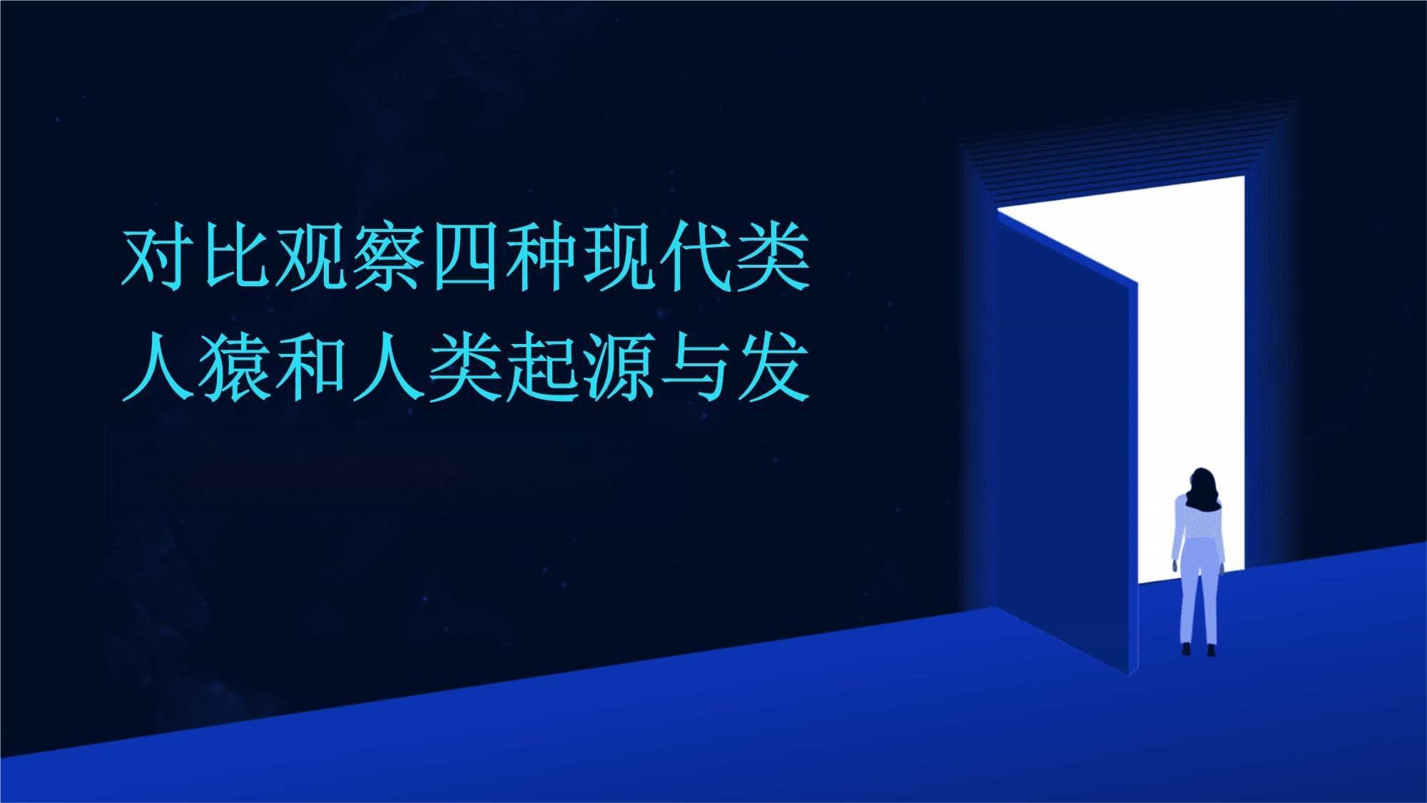 对比观察四种现代类人猿和人类起源与发展的示意图课件