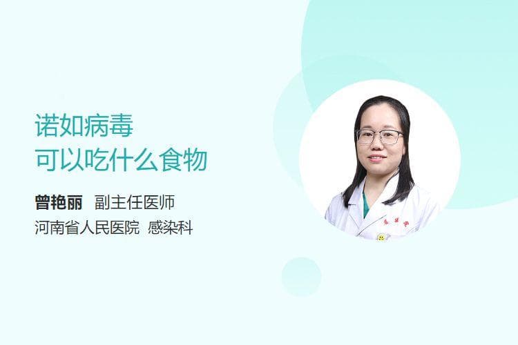 诺如病毒可以吃什么食物