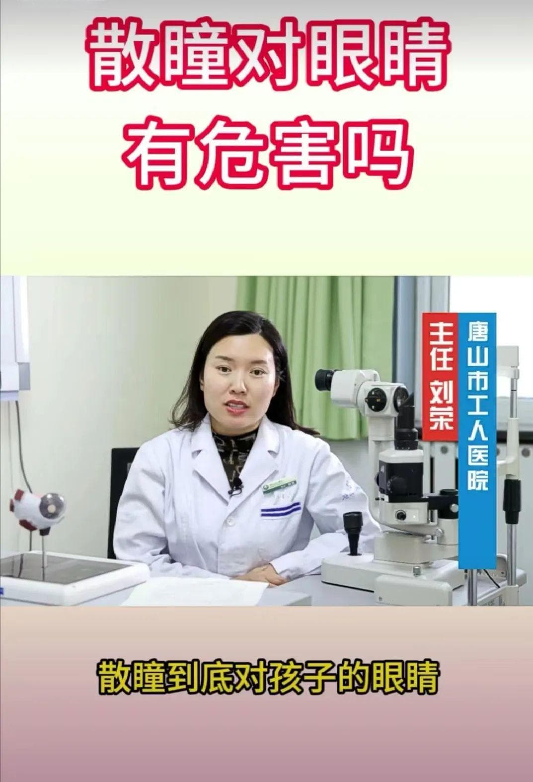 唐山眼科医生刘荣：新媒体赋能近视防控科普工作
