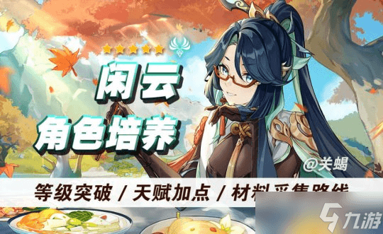 原神 4.4角色攻略 | 闲云培养材料天赋突破 清水玉采集